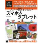 Yahoo! Yahoo!ショッピング(ヤフー ショッピング)大人の旅行で役立つスマホ＆タブレット 「写真」を撮る、「地図」を見る…スマホ＆タブレットで全部できる!