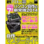 パソコン自作の新常識 2014