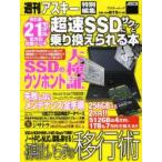 超速SSDにサクッと乗り換えられる本 PC換装の方法からメンテナンスまでこれ一冊!
