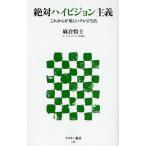 絶対ハイビジョン主義 これからが楽しいテレビ生活