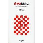 歯磨き健康法 お口の掃除で健康・長寿