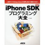 iPhone SDKプログラミング大全 自作アプリをApp Storeで世界に向けて販売できる!!