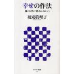 幸せの作法 働く女性に贈る61のヒント