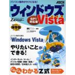 Z式マスターウィンドウズVista SP1対応版 すらすらわかる、すぐ使える! パソコンで「やりたいこと」が「できるようになる」本! 保存版