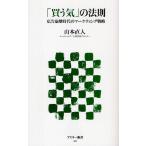 「買う気」の法則 広告崩壊時代のマーケティング戦略