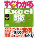 すぐわかるExcel関数 Excel 2007／2003／2002／2000