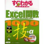 すぐわかるSUPER Excel関数1000技＋α Excel2007／2003／2002／2000