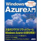 Windows Azure入門 Microsoftのクラウドコンピューティング