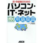 初・中級者のためのパソコン・IT・ネット用語辞典 基本＋最新キーワード1100