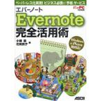 Evernote完全活用術 ペーパーレス化実現!ビジネス必携の「手帳」サービス