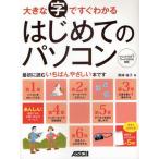 大きな字ですぐわかるはじめてのパソコン
