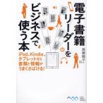 Yahoo! Yahoo!ショッピング(ヤフー ショッピング)電子書籍リーダーをビジネスで使う本 iPad、Kindle、タブレットなら書類と情報がうまくさばける!