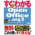 すぐわかるOpenOffice.org3 OpenOffice.org3.3／LibreOffice3.3対応