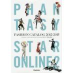 ファンタシースターオンライン2ファッションカタログ2012-2015