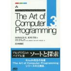 The Art of Computer Programming 日本語版 3
