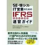 SE・情シス・IT営業のためのIFRS〈国際会計基準〉速習ガイド