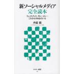 Yahoo! Yahoo!ショッピング(ヤフー ショッピング)新ソーシャルメディア完全読本 フェイスブック、グルーポン…これからの向き合い方