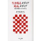 生き残るメディア死ぬメディア 出版・映像ビジネスのゆくえ