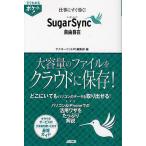 仕事にすぐ効く!SugarSync自由自在