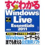 すぐわかるWindows Live Essentials 2011