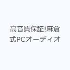 高音質保証!麻倉式PCオーディオ