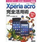 Yahoo! Yahoo!ショッピング(ヤフー ショッピング)Xperia Acro完全活用術 「ワンセグ」「電子マネー」も使える!最強のスマートフォン徹底解説