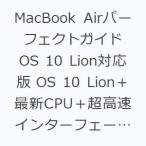 MacBook Airパーフェクトガイド OS 10 Lion対応版 OS 10 Lion＋最新CPU＋超高速インターフェースを搭載!!