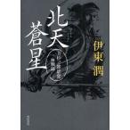 北天蒼星 上杉三郎景虎血戦録
