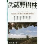 武蔵野樹林 土と水と生きる道しるべ vol.1（2018秋）