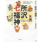 所沢七福神