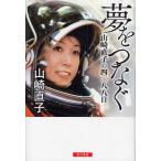 夢をつなぐ 山崎直子の四〇八八日