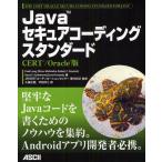 Javaセキュアコーディングスタンダード CERT／Oracle版