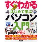 すぐわかるはじめて学ぶパソコン入門