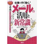 仕事にすぐ効く!〈必携〉メールの活用と新常識 メールソフトの使い方から失敗しないメール送受信術まで
