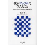 僕がアップルで学んだこと 環境を整えれば人が変わる、組織が変わる