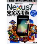 Yahoo! Yahoo!ショッピング(ヤフー ショッピング)Nexus7完全活用術 米国で大ヒット!最新のAndroid搭載のGoogleタブレットが日本で登場!