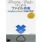 iPhone／iPadではじめるファイル共有 DropboxとiCloudで快適仕事術