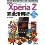 Yahoo! Yahoo!ショッピング(ヤフー ショッピング)Xperia Z完全活用術 人気No.1!5インチフルHD時代の最強スマートフォン!