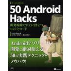 Yahoo! Yahoo!ショッピング(ヤフー ショッピング)50 Android Hacks 開発現場ですぐに役立つヒントとコード