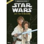 スター・ウォーズ新たなる希望