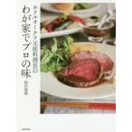 ホテルオークラ元総料理長のわが家でプロの味