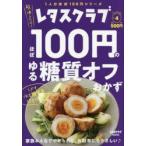 ほぼ100円のゆる糖質オフおかず レタスクラブSpecial edition vol.4