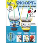 SNOOPYのドリンクカップホルダーBOOK