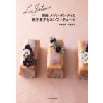 湘南メゾンボングゥの焼き菓子とコンフィチュール Les Gateaux