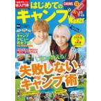 Yahoo! Yahoo!ショッピング(ヤフー ショッピング)はじめてのキャンプWalker 完全保存版!知識ゼロからのキャンプマル超入門書