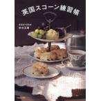 英国スコーン練習帳