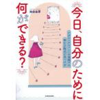 今日、自分のために何ができる? アダルトチルドレンを克服する幸せ方程式の見つけ方