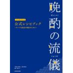 晩酌の流儀シーズン1〜4公式レシピブック すべては最高の晩酌のために