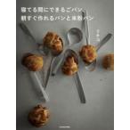 寝てる間にできるごパン、朝すぐ作れるパンと米粉パン