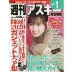 週刊アスキー特別編集週アス2020January